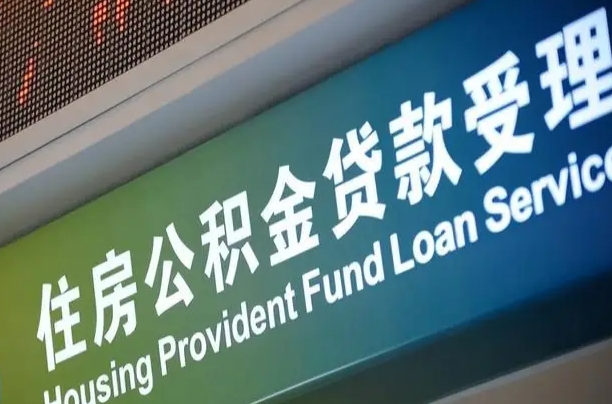 公积金是一年一交还是一个月一交-肇州公积金代办平台